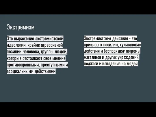 Экстремизм Это выражение экстремистской идеологии, крайне агрессивной позиции человека, группы