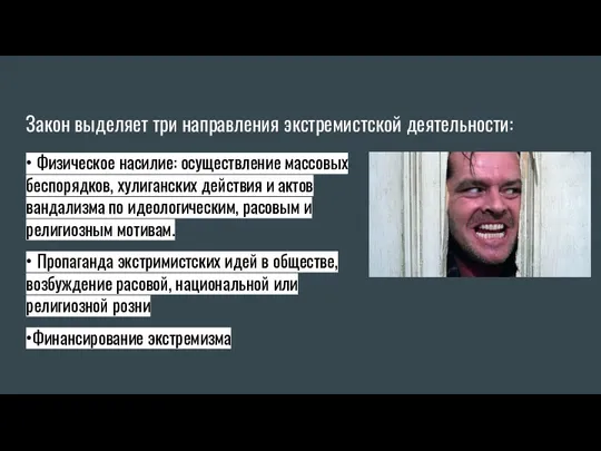 Закон выделяет три направления экстремистской деятельности: • Физическое насилие: осуществление