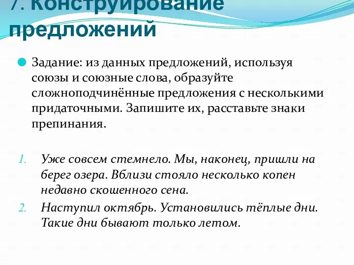 7. Конструирование предложений Задание: из данных предложений, используя союзы и