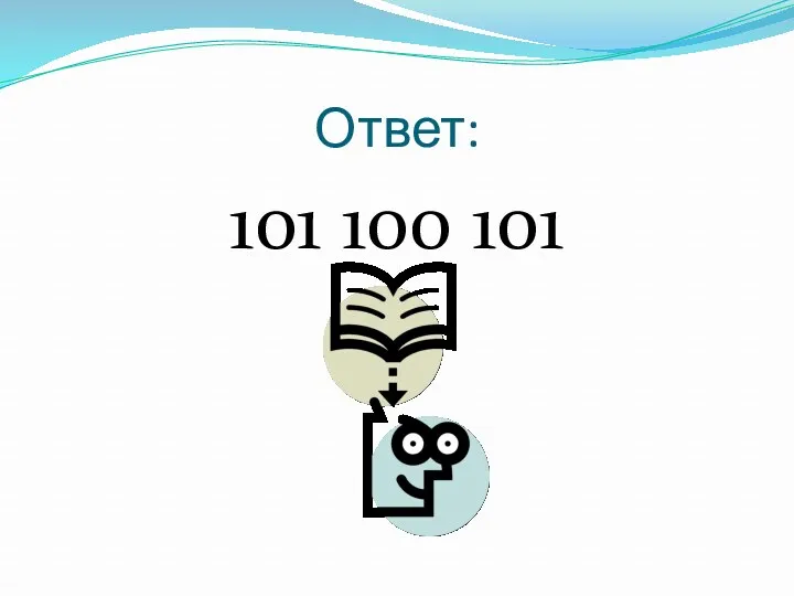 Ответ: 101 100 101