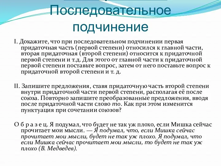 3. Эксперимент 2. Последовательное подчинение І. Докажите, что при последовательном