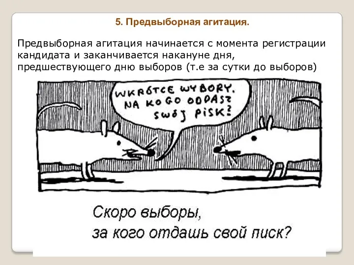 5. Предвыборная агитация. Предвыборная агитация начинается с момента регистрации кандидата