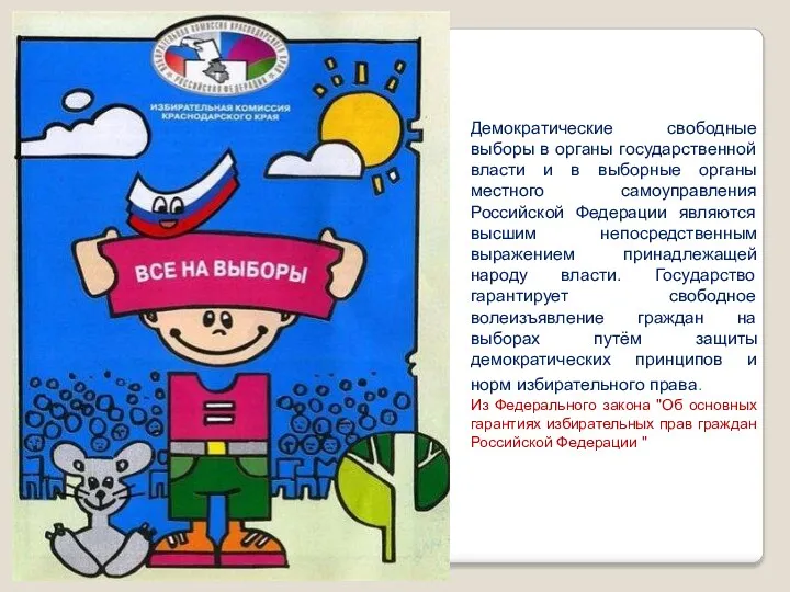 Демократические свободные выборы в органы государственной власти и в выборные