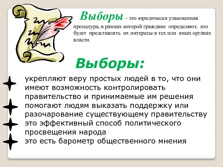 Выборы – это юридически узаконенная процедура, в рамках которой граждане