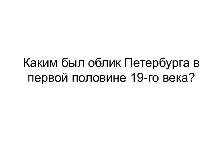 Каким был облик Петербурга в первой половине 19-го века?