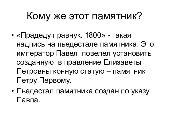 Кому же этот памятник? «Прадеду правнук. 1800» - такая надпись