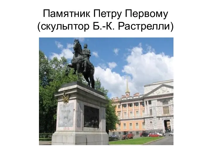 Памятник Петру Первому (скульптор Б.-К. Растрелли)