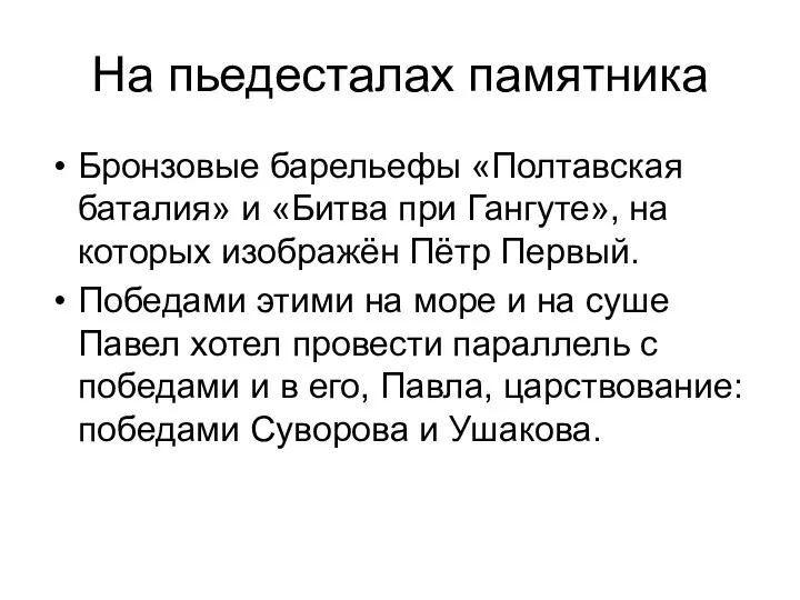 На пьедесталах памятника Бронзовые барельефы «Полтавская баталия» и «Битва при