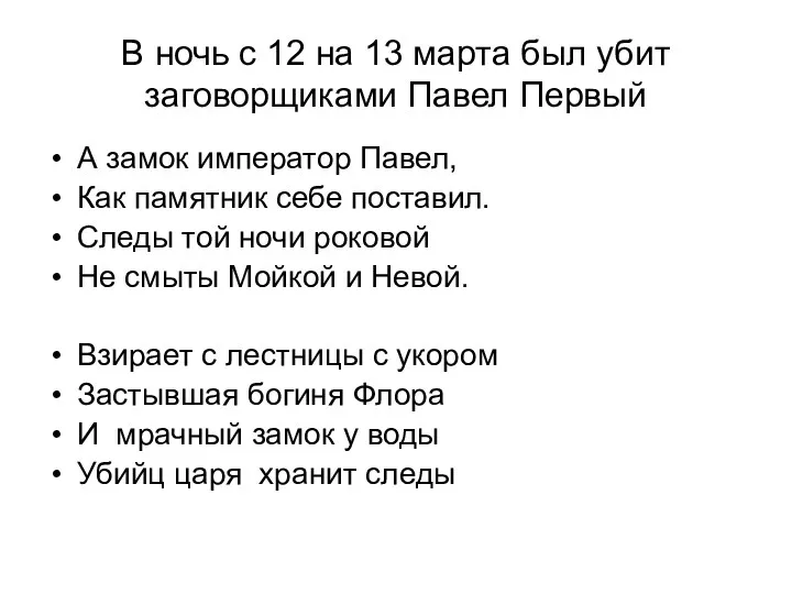 В ночь с 12 на 13 марта был убит заговорщиками