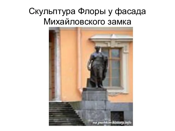Скульптура Флоры у фасада Михайловского замка