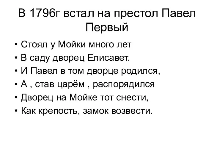 В 1796г встал на престол Павел Первый Стоял у Мойки