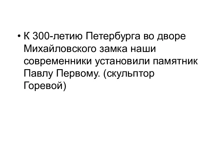 К 300-летию Петербурга во дворе Михайловского замка наши современники установили памятник Павлу Первому. (скульптор Горевой)