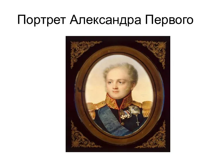 Портрет Александра Первого