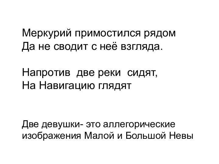 Меркурий примостился рядом Да не сводит с неё взгляда. Напротив