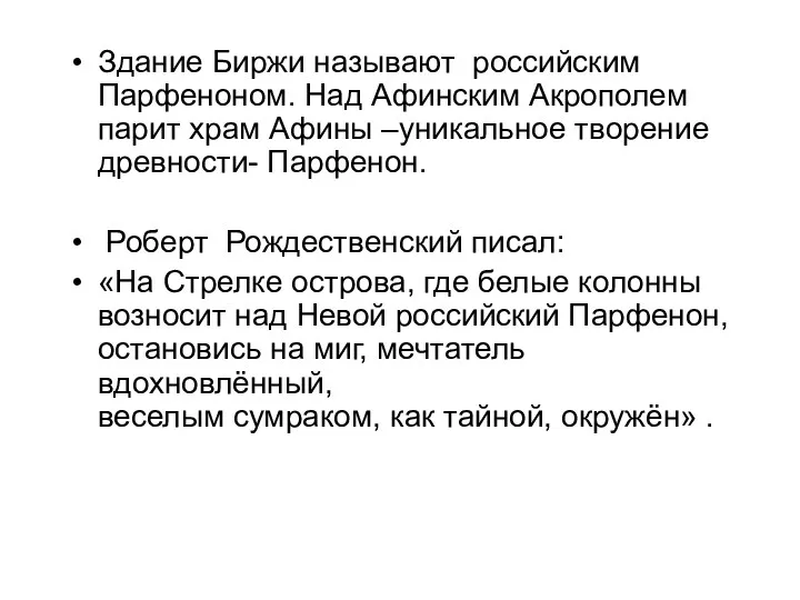 Здание Биржи называют российским Парфеноном. Над Афинским Акрополем парит храм