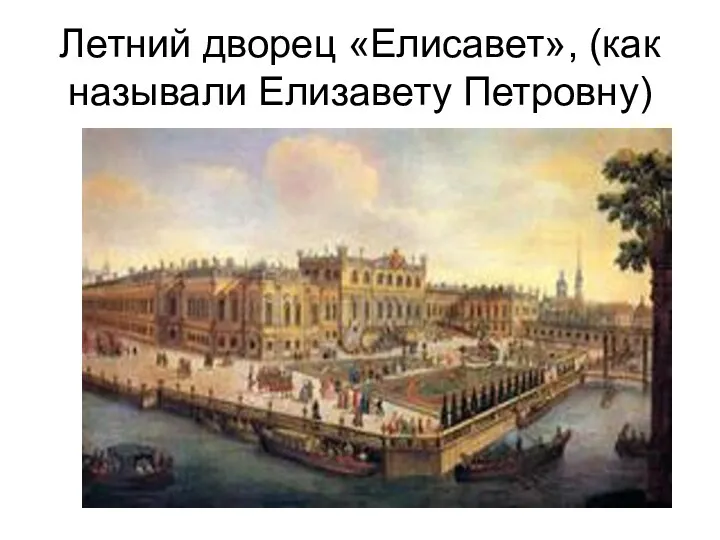 Летний дворец «Елисавет», (как называли Елизавету Петровну)