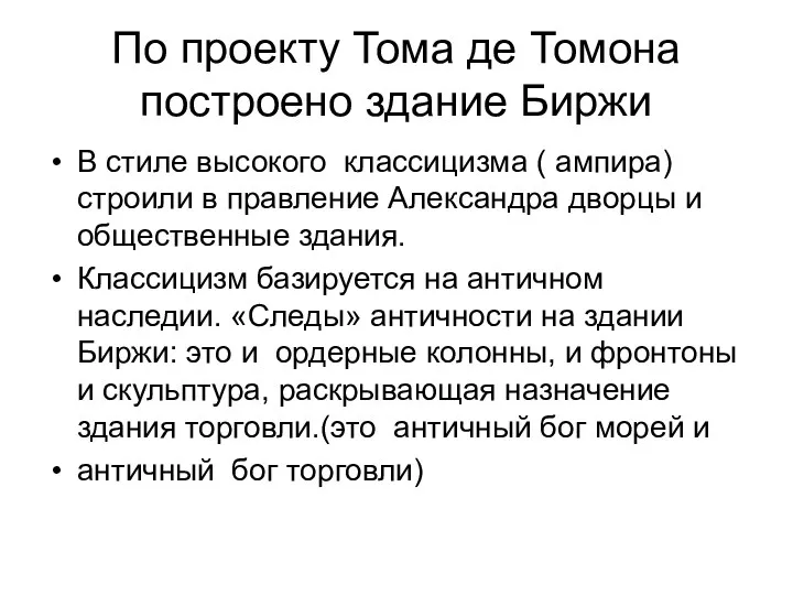 По проекту Тома де Томона построено здание Биржи В стиле