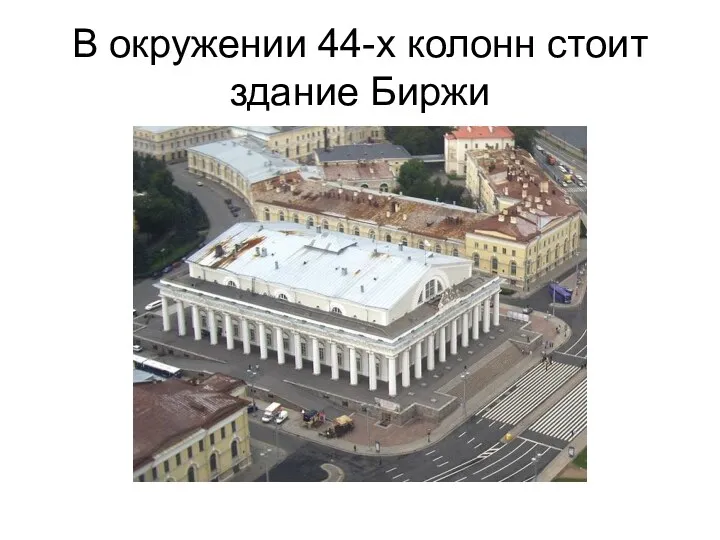 В окружении 44-х колонн стоит здание Биржи