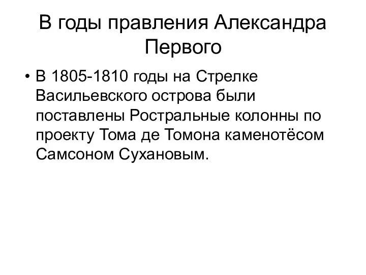 В годы правления Александра Первого В 1805-1810 годы на Стрелке