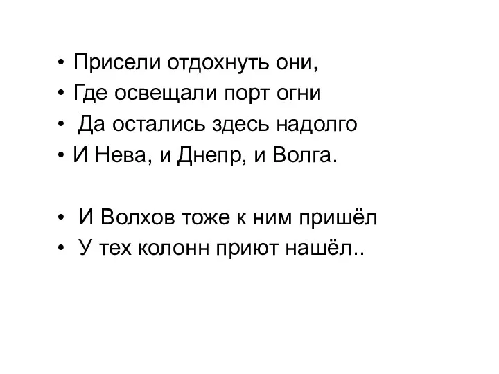 Присели отдохнуть они, Где освещали порт огни Да остались здесь