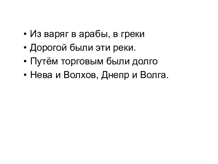 Из варяг в арабы, в греки Дорогой были эти реки.