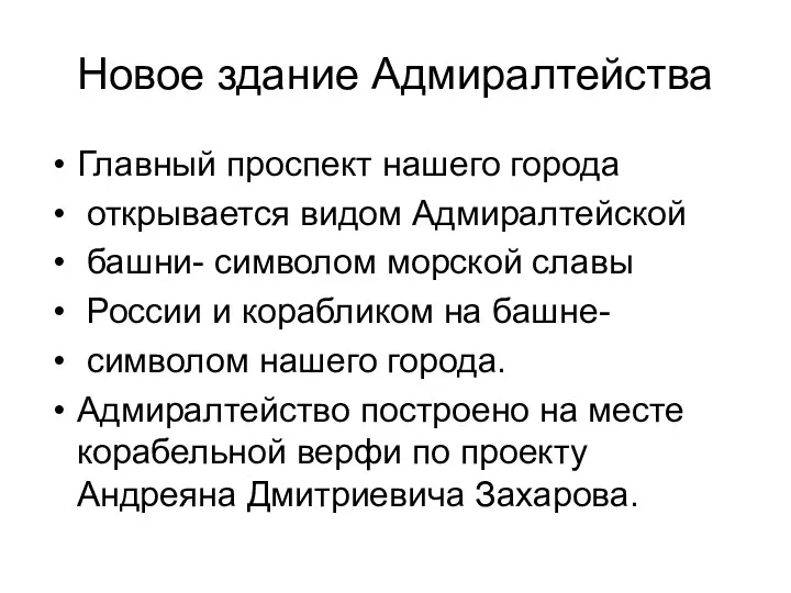 Новое здание Адмиралтейства Главный проспект нашего города открывается видом Адмиралтейской