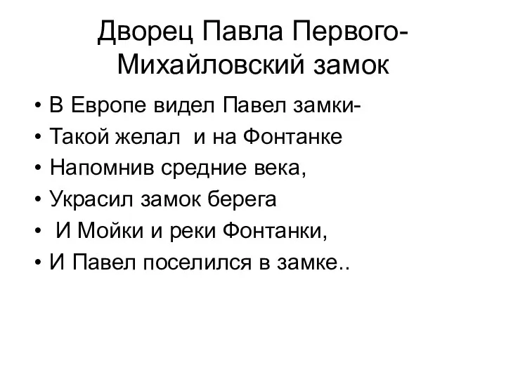 Дворец Павла Первого- Михайловский замок В Европе видел Павел замки-