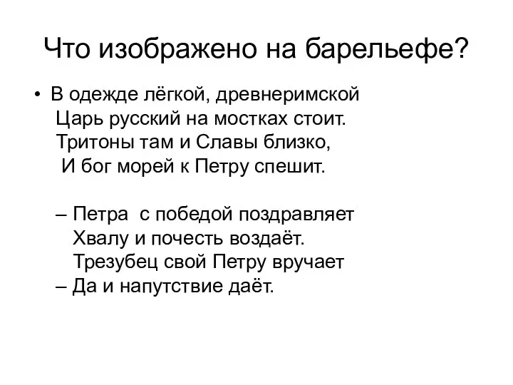 Что изображено на барельефе? В одежде лёгкой, древнеримской Царь русский