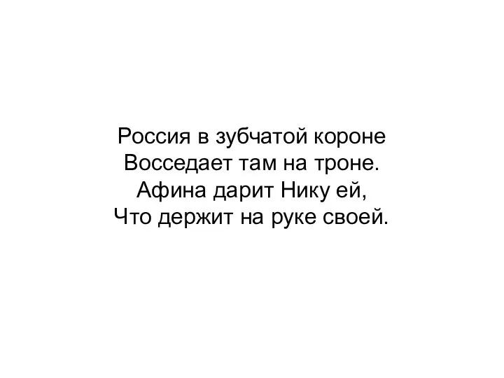 Россия в зубчатой короне Восседает там на троне. Афина дарит