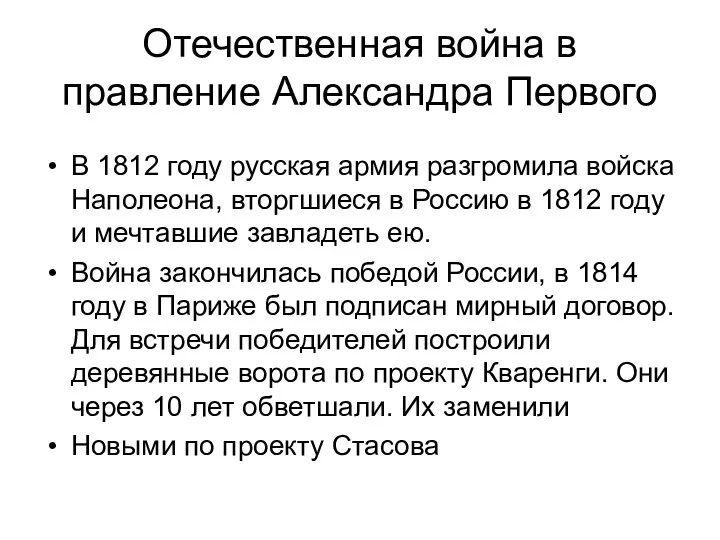 Отечественная война в правление Александра Первого В 1812 году русская