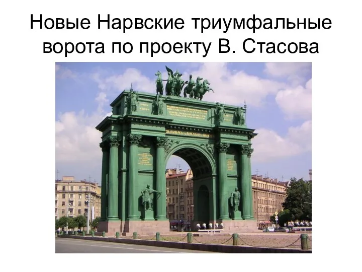 Новые Нарвские триумфальные ворота по проекту В. Стасова