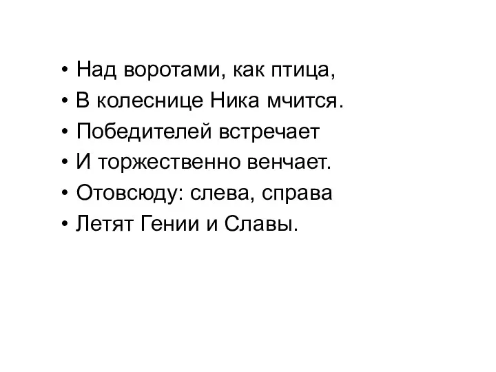 Над воротами, как птица, В колеснице Ника мчится. Победителей встречает