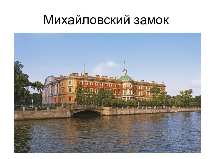 Михайловский замок