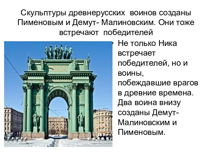 Скульптуры древнерусских воинов созданы Пименовым и Демут- Малиновским. Они тоже