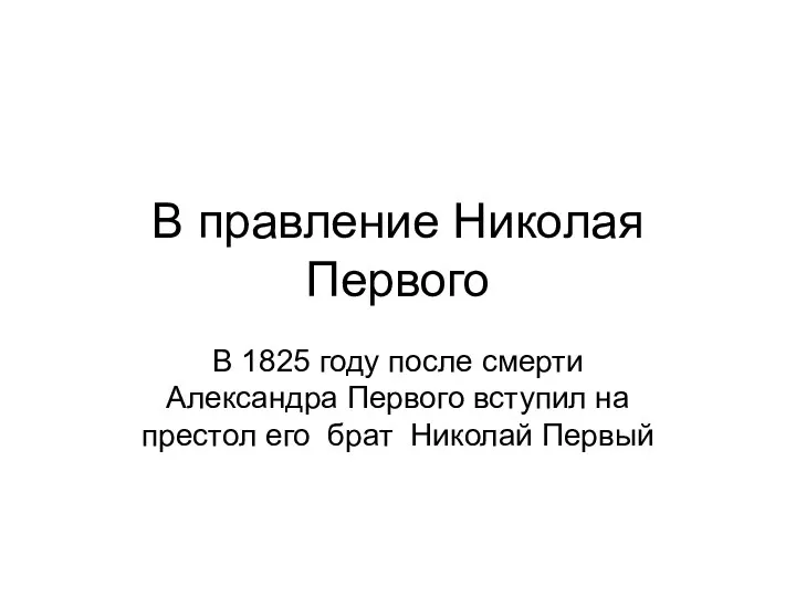 В правление Николая Первого В 1825 году после смерти Александра