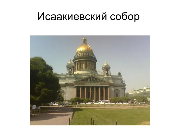 Исаакиевский собор