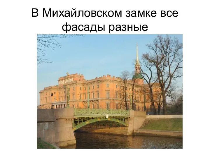 В Михайловском замке все фасады разные