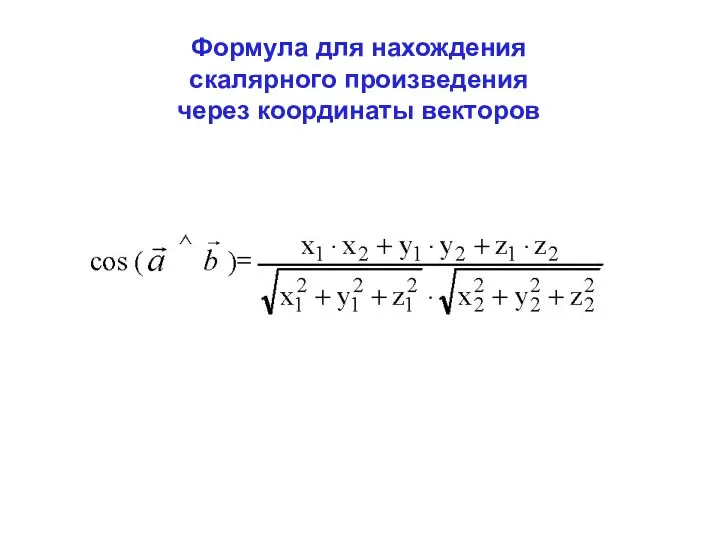 Формула для нахождения скалярного произведения через координаты векторов