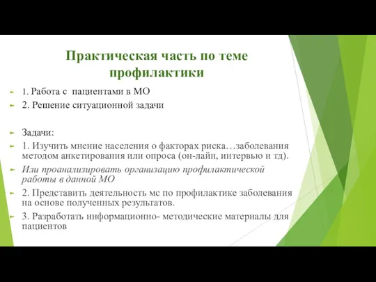 Практическая часть по теме профилактики 1. Работа с пациентами в