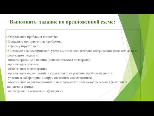 Выполнять задание по предложенной схеме: Определите проблемы пациента; Выделите приоритетные