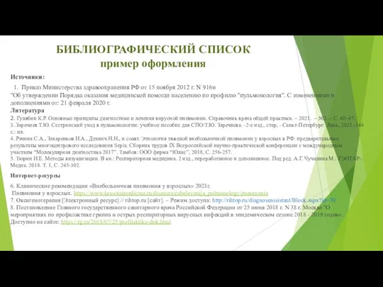 БИБЛИОГРАФИЧЕСКИЙ СПИСОК пример оформления Источники: 1. Приказ Министерства здравоохранения РФ