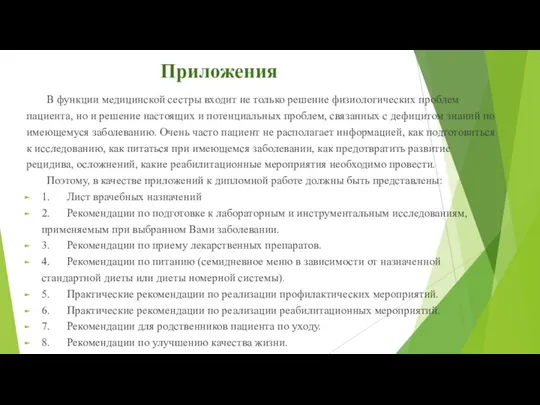 Приложения В функции медицинской сестры входит не только решение физиологических