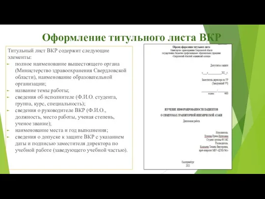 Оформление титульного листа ВКР Титульный лист ВКР содержит следующие элементы: