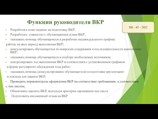 Функции руководителя ВКР Разработать план-задание на подготовку ВКР; Разработать совместно