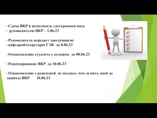 Сдача ВКР в печатном и электронном виде руководителю ВКР –