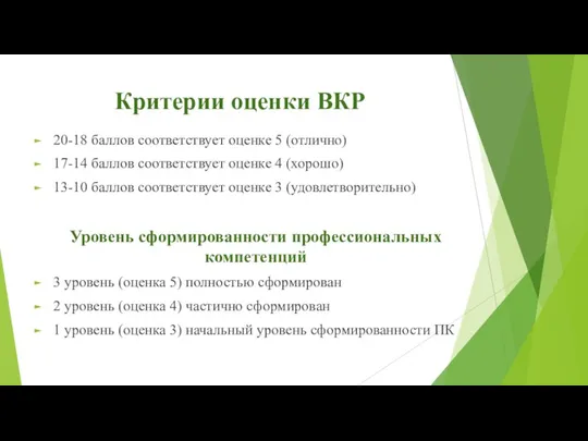 Критерии оценки ВКР 20-18 баллов соответствует оценке 5 (отлично) 17-14