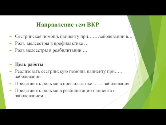 Направление тем ВКР Сестринская помощь пациенту при…….заболевании в… Роль медсестры