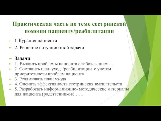 Практическая часть по теме сестринской помощи пациенту/реабилитации 1. Курация пациента