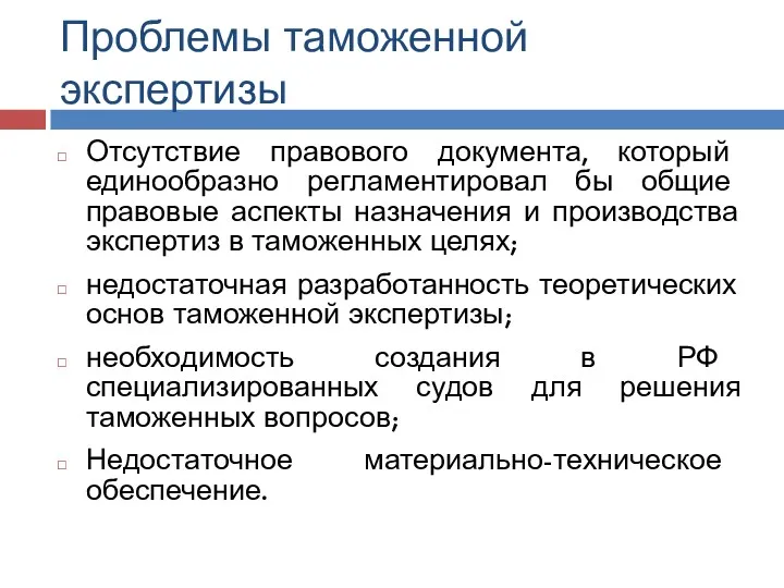 Проблемы таможенной экспертизы Отсутствие правового документа, который единообразно регламентировал бы