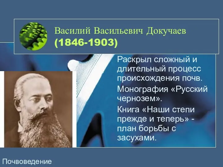 Василий Васильевич Докучаев (1846-1903) Раскрыл сложный и длительный процесс происхождения